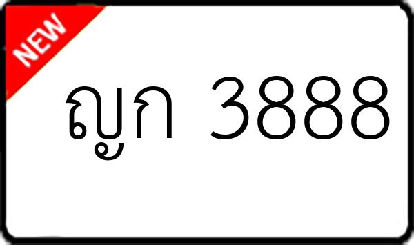 ญก 3888